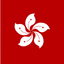 香港