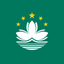 澳門